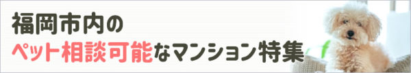 ペット可マンションバナー